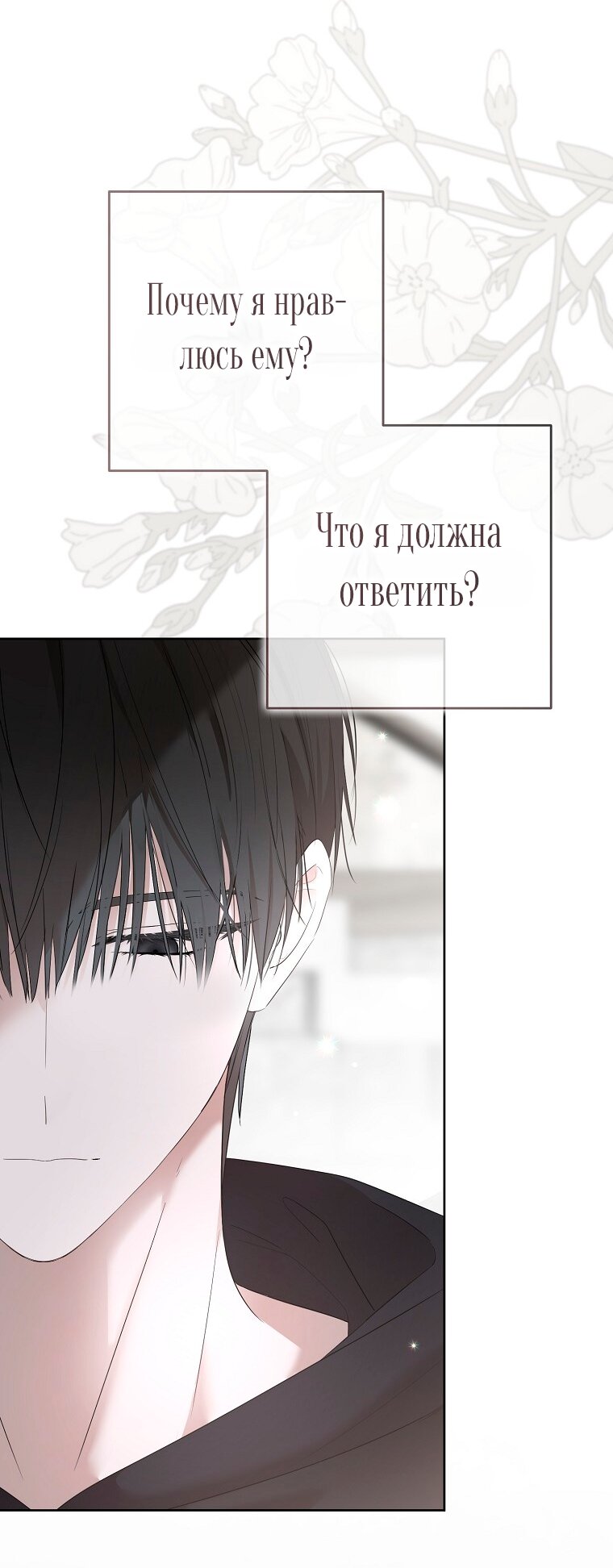 Манга Кажется, я попала в мир игры-гаремника - Глава 171 Страница 20