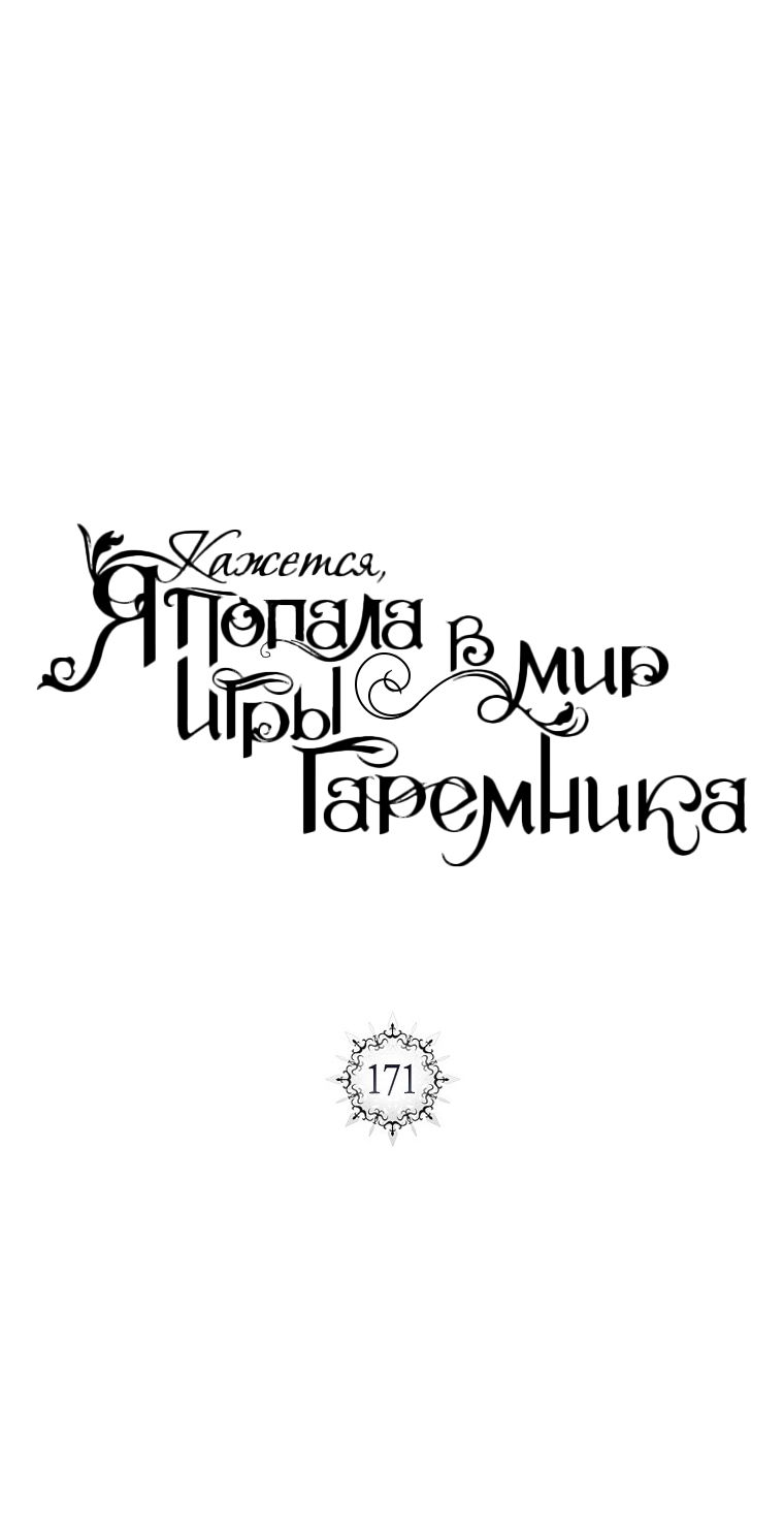 Манга Кажется, я попала в мир игры-гаремника - Глава 171 Страница 13