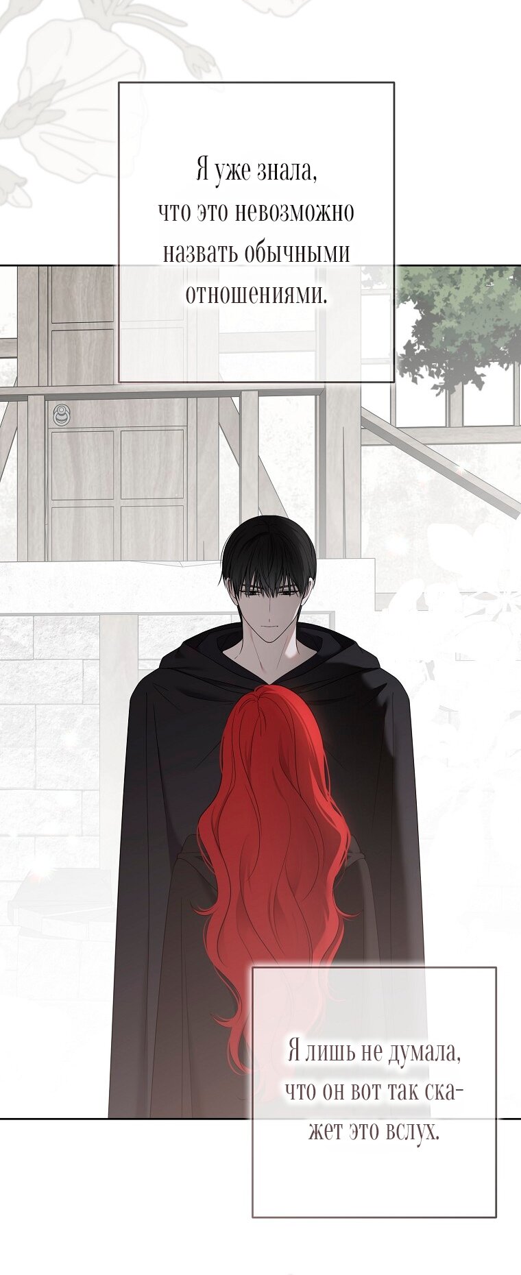 Манга Кажется, я попала в мир игры-гаремника - Глава 171 Страница 19