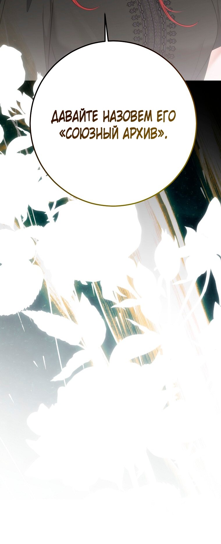 Манга Кажется, я попала в мир игры-гаремника - Глава 171 Страница 61