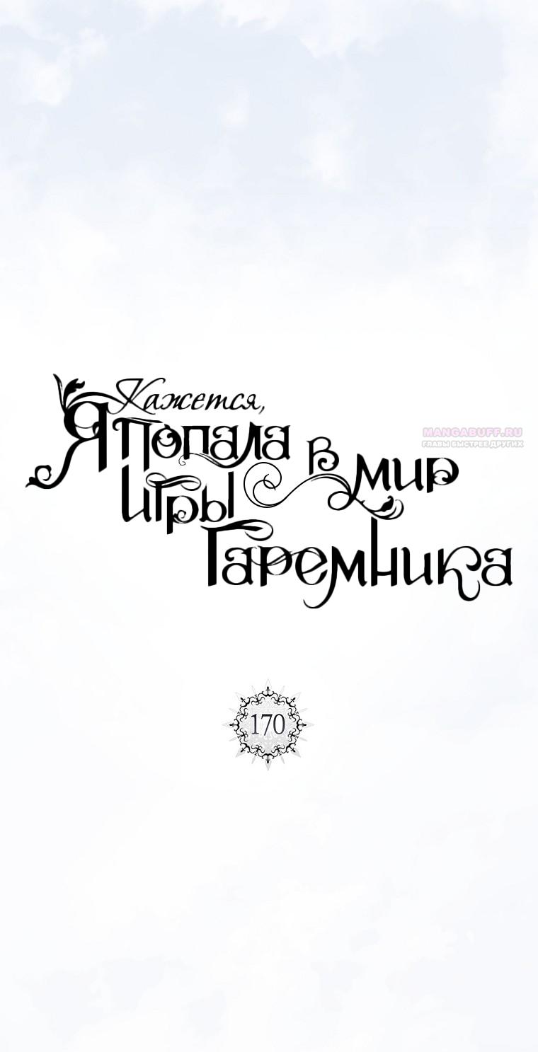 Манга Кажется, я попала в мир игры-гаремника - Глава 170 Страница 14