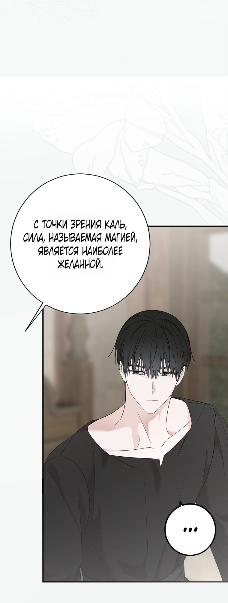 Манга Кажется, я попала в мир игры-гаремника - Глава 170 Страница 9