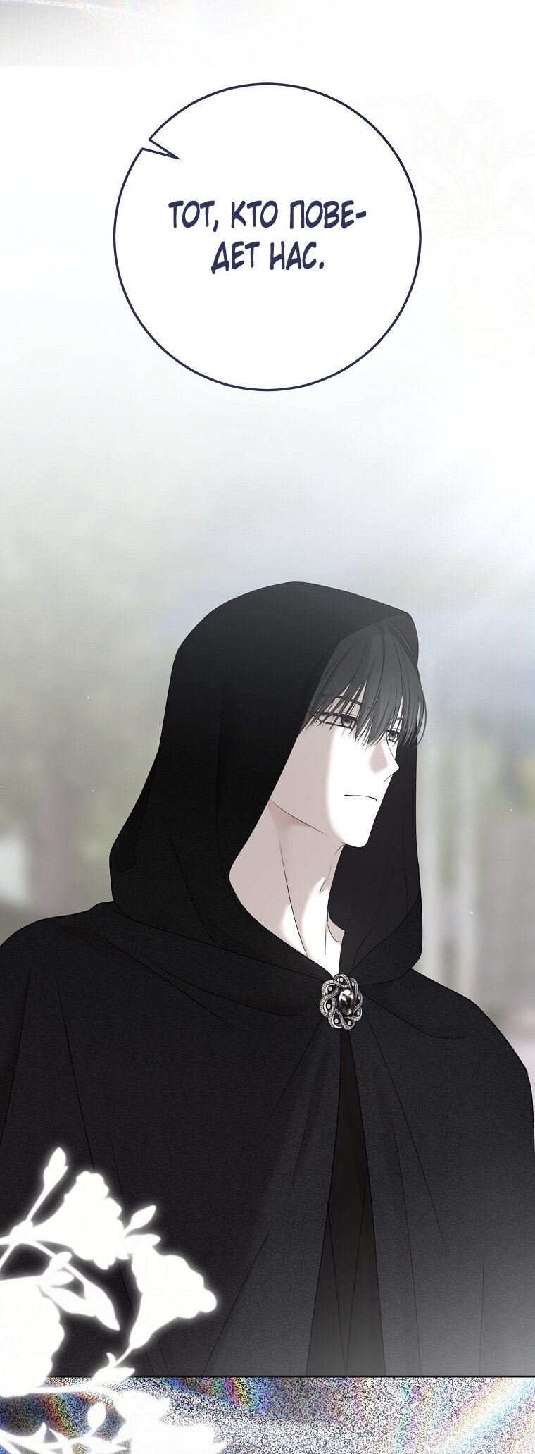 Манга Кажется, я попала в мир игры-гаремника - Глава 170 Страница 47