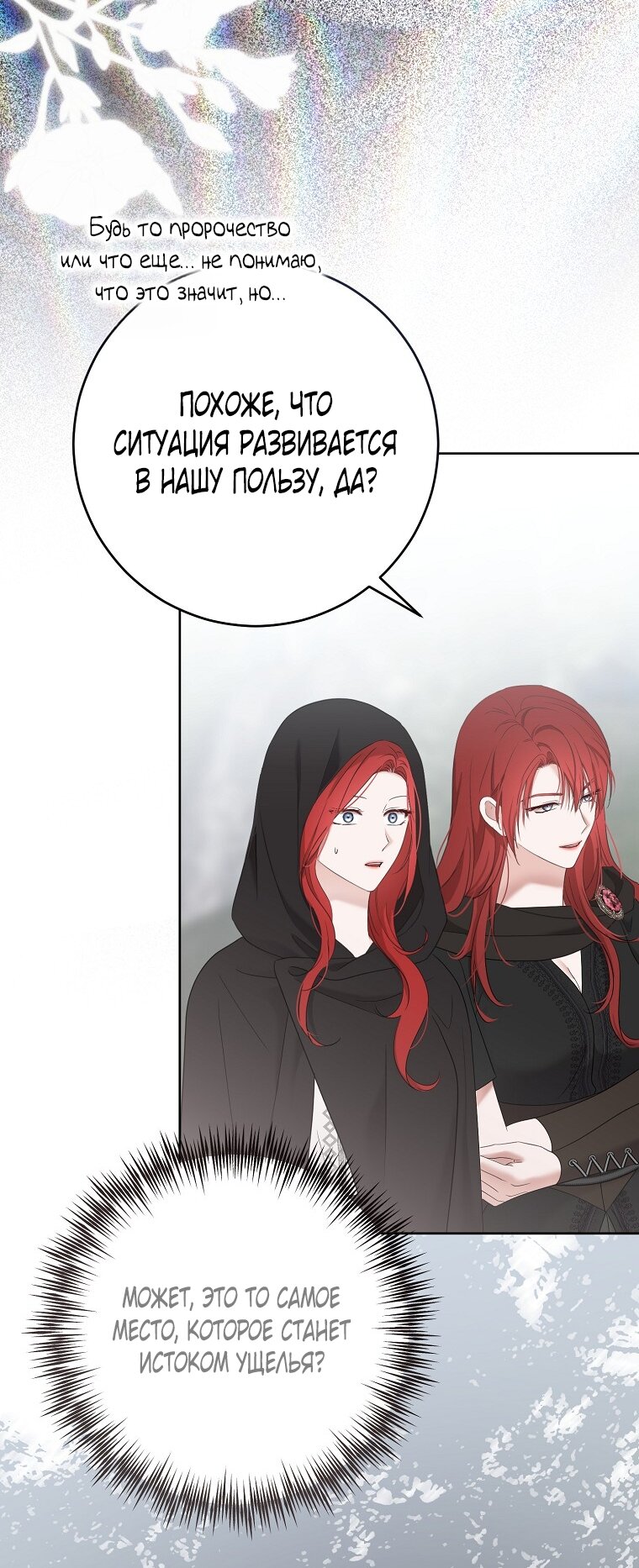 Манга Кажется, я попала в мир игры-гаремника - Глава 170 Страница 48