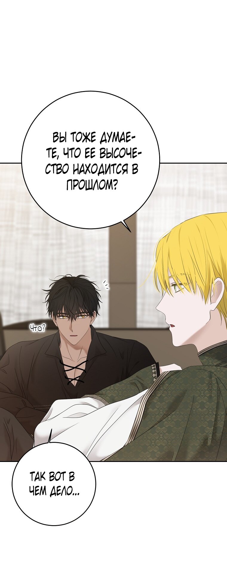 Манга Кажется, я попала в мир игры-гаремника - Глава 173 Страница 4