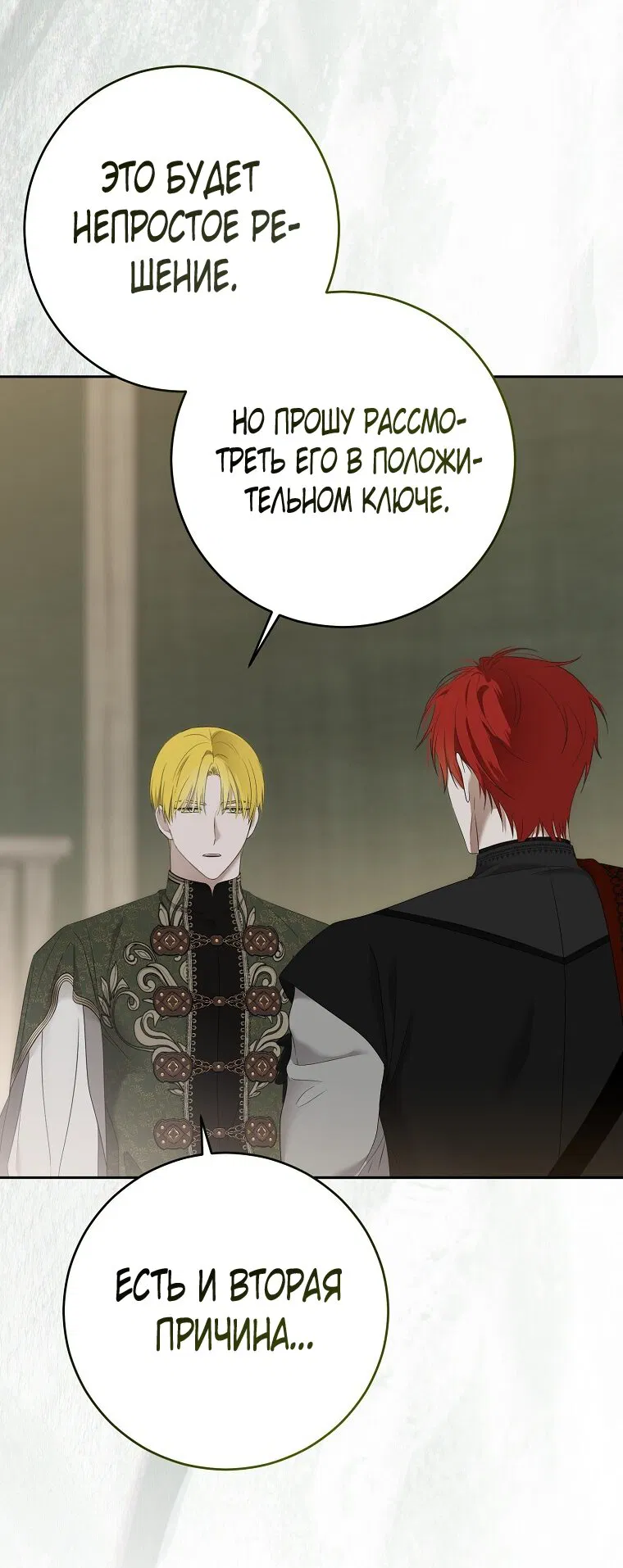 Манга Кажется, я попала в мир игры-гаремника - Глава 173 Страница 45