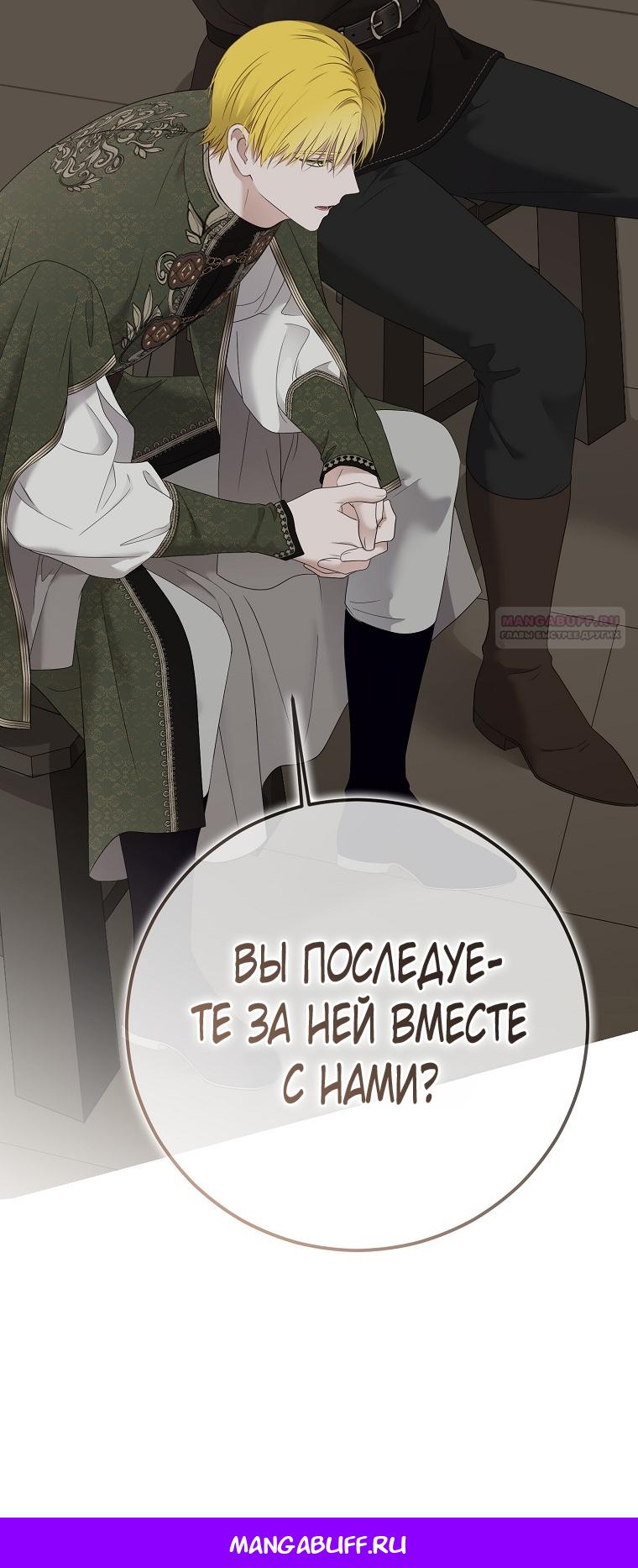 Манга Кажется, я попала в мир игры-гаремника - Глава 173 Страница 62