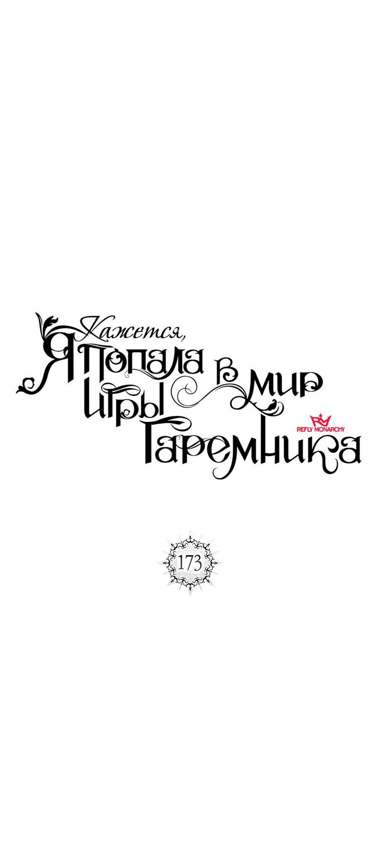 Манга Кажется, я попала в мир игры-гаремника - Глава 173 Страница 17