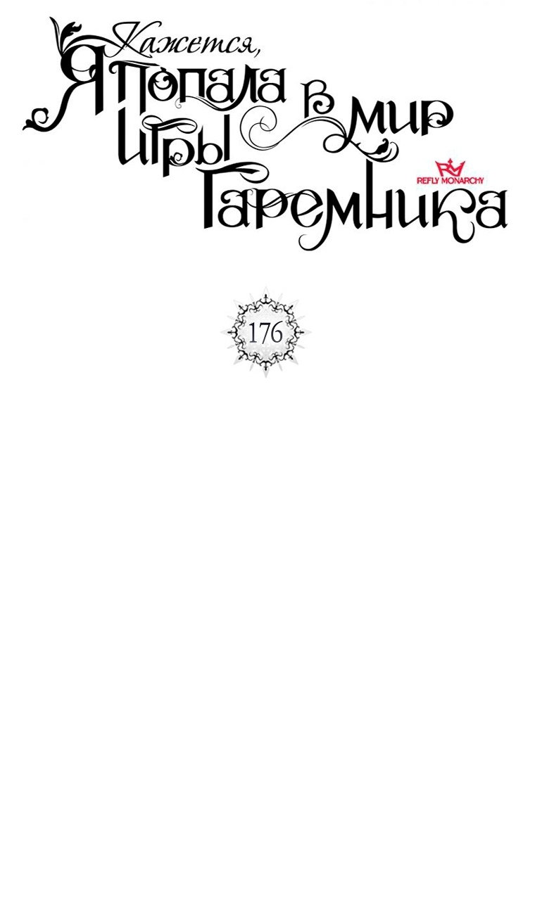 Манга Кажется, я попала в мир игры-гаремника - Глава 176 Страница 29