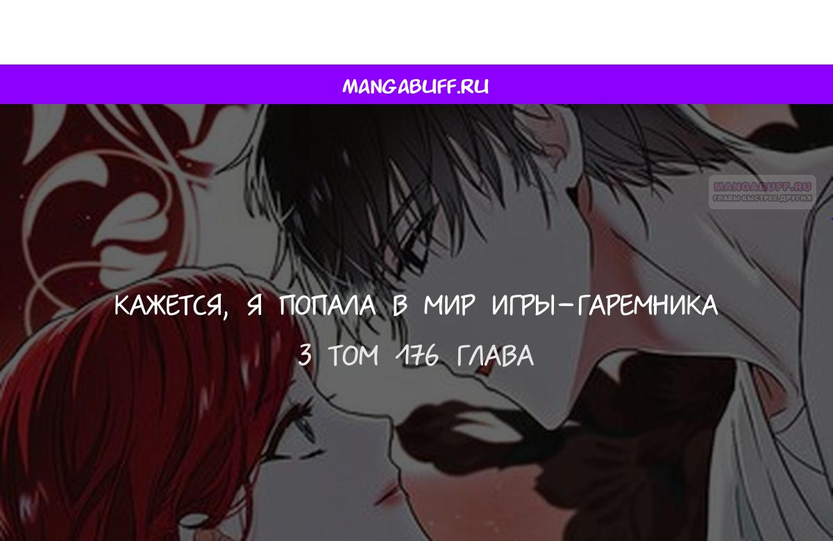 Манга Кажется, я попала в мир игры-гаремника - Глава 176 Страница 1