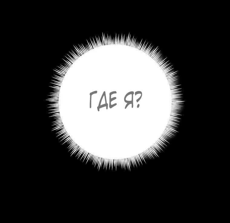 Манга Кажется, я попала в мир игры-гаремника - Глава 179 Страница 4