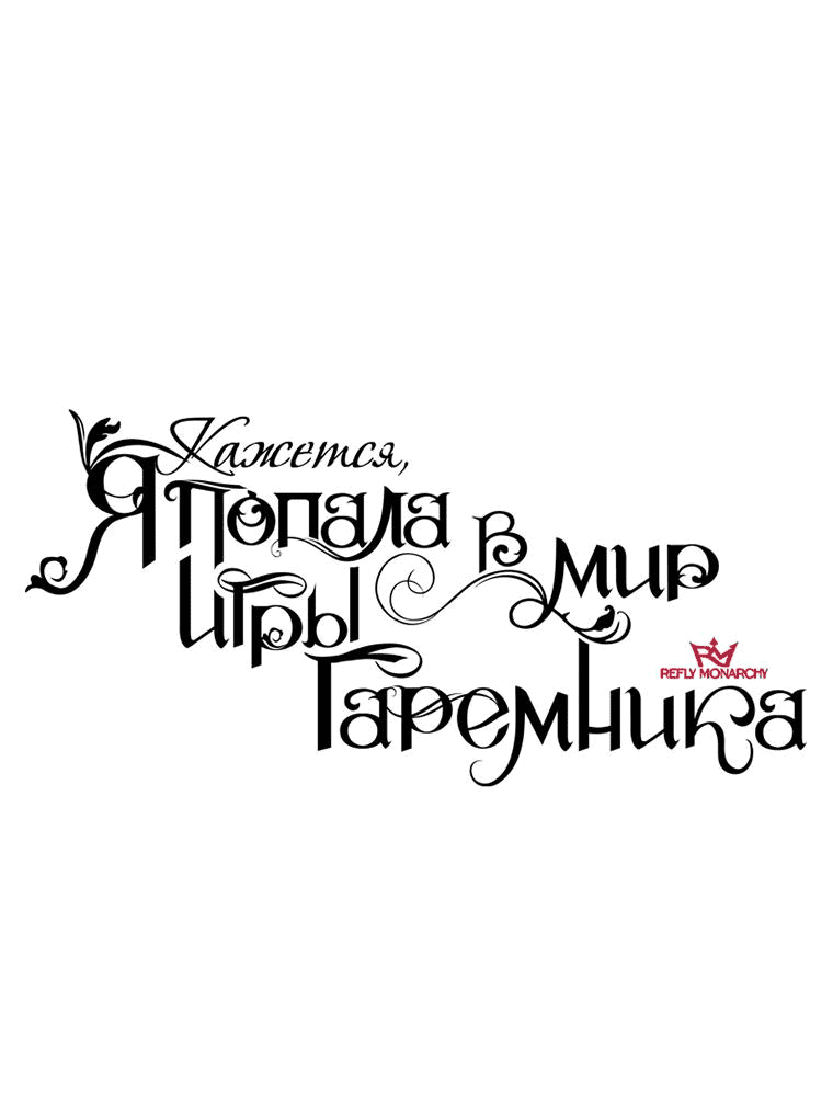 Манга Кажется, я попала в мир игры-гаремника - Глава 105 Страница 27