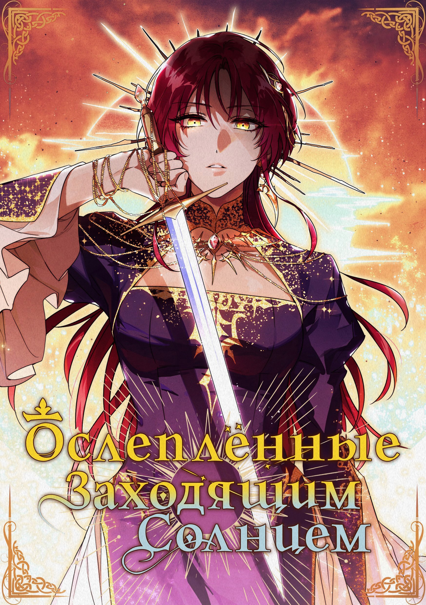 Манга Закат, отражённый в её ледяном взгляде - Глава 45 Страница 1