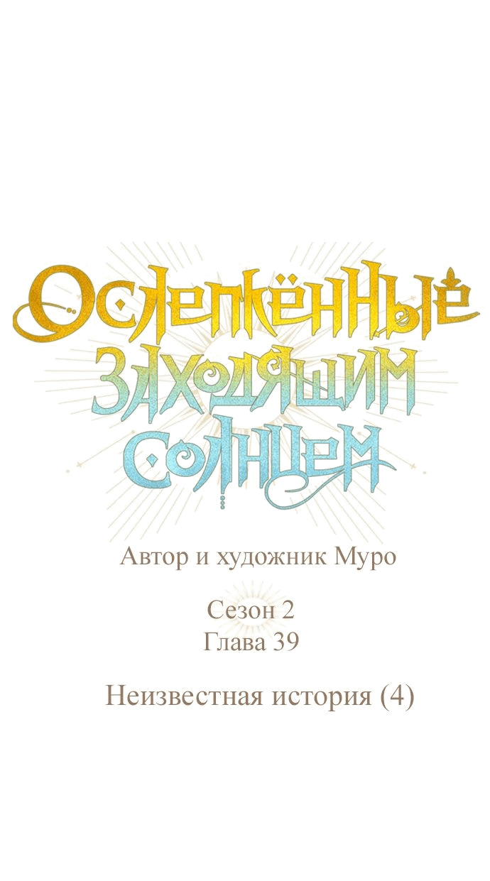 Манга Закат, отражённый в её ледяном взгляде - Глава 39 Страница 1