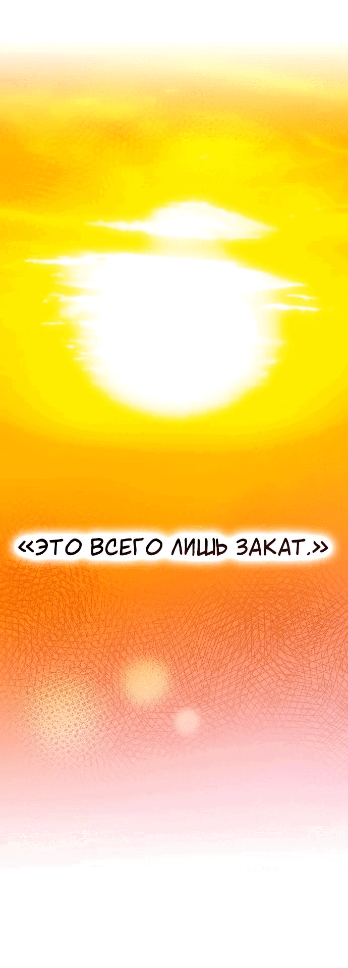 Манга Закат, отражённый в её ледяном взгляде - Глава 38 Страница 62