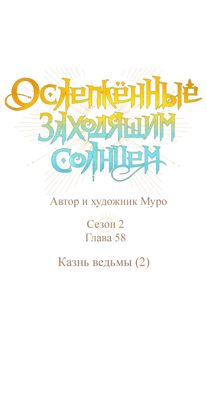 Манга Закат, отражённый в её ледяном взгляде - Глава 58 Страница 9