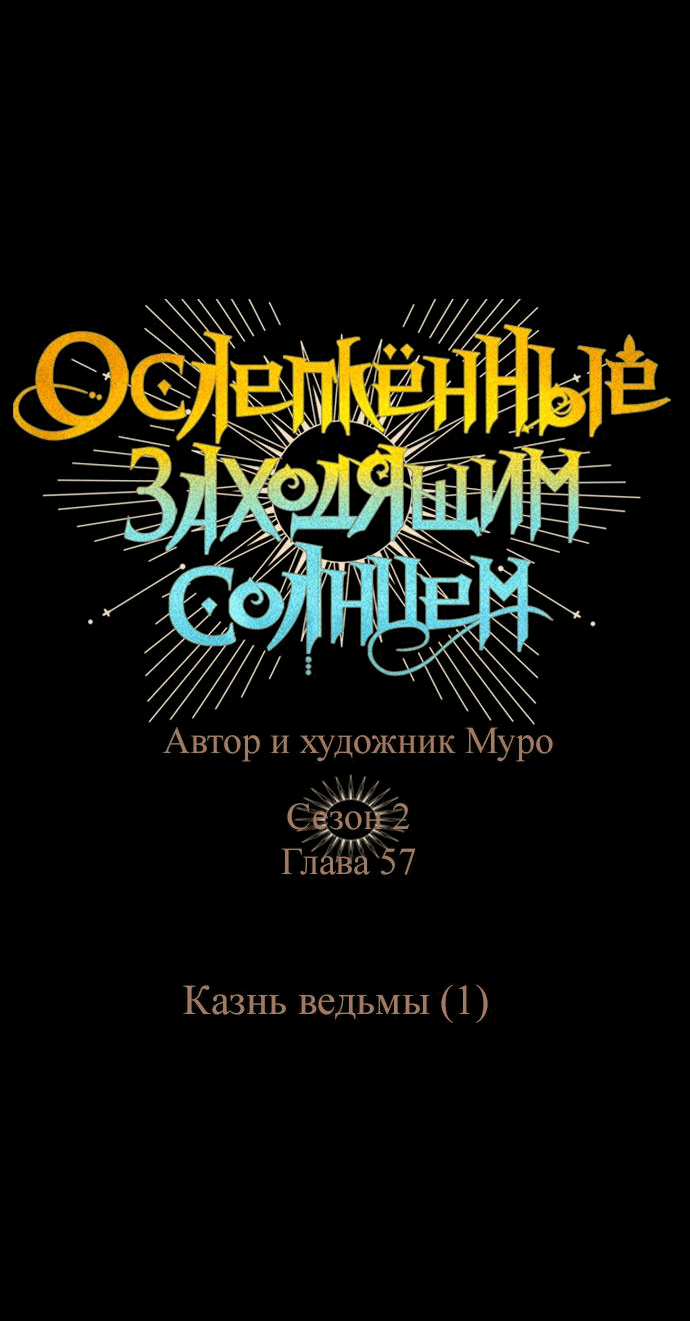 Манга Закат, отражённый в её ледяном взгляде - Глава 57 Страница 31