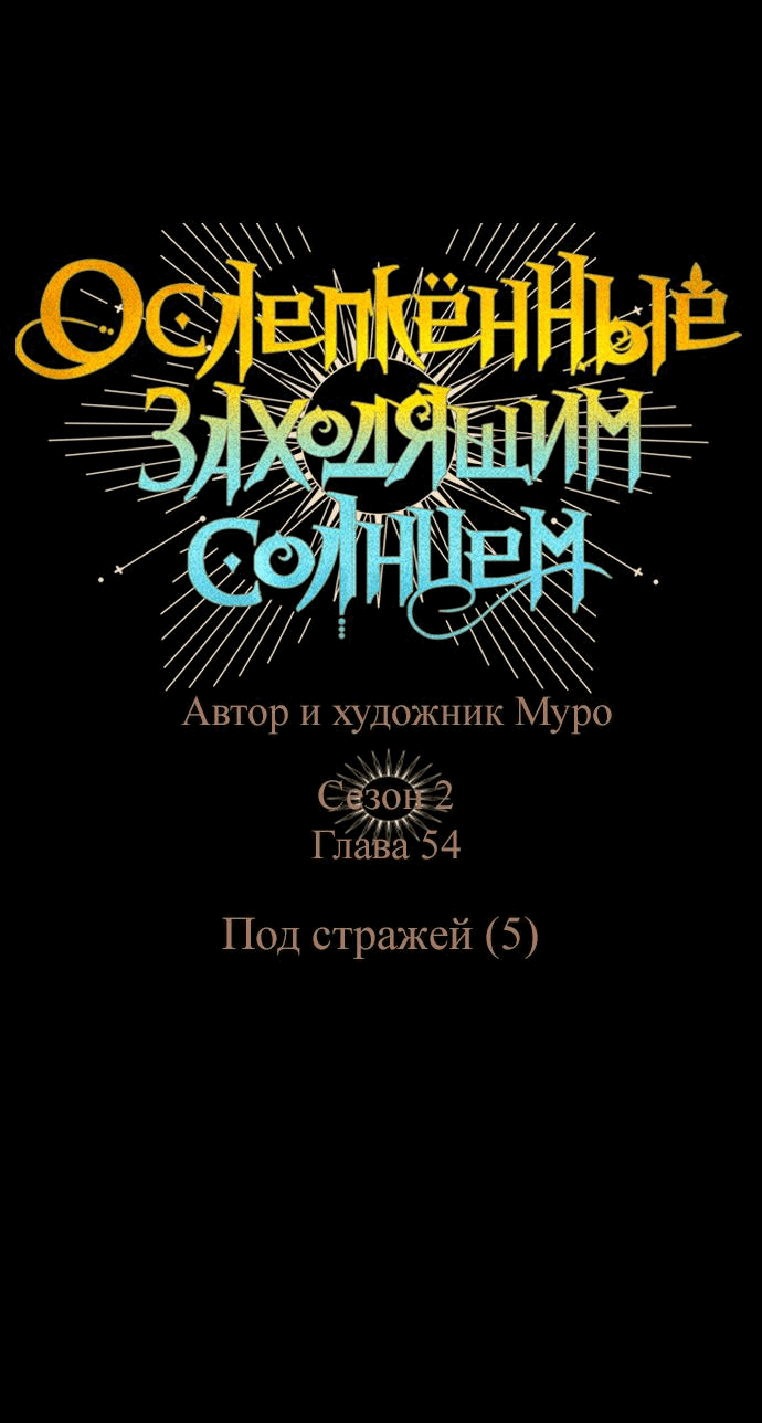 Манга Закат, отражённый в её ледяном взгляде - Глава 56 Страница 3