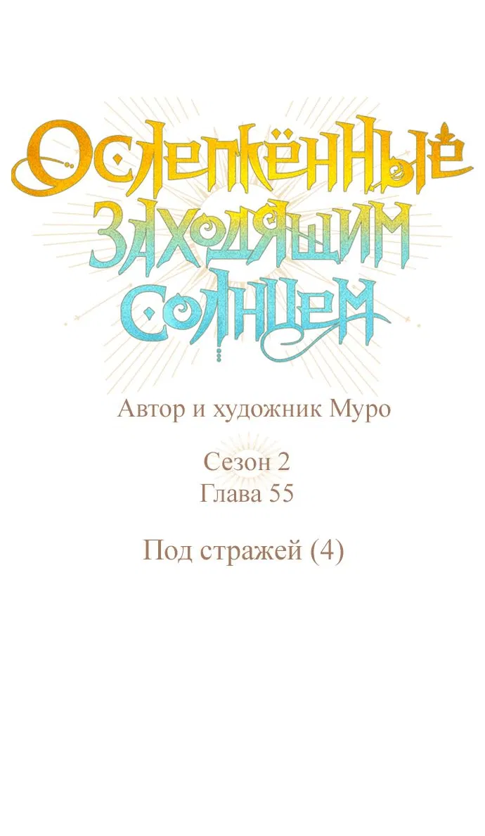 Манга Закат, отражённый в её ледяном взгляде - Глава 55 Страница 16