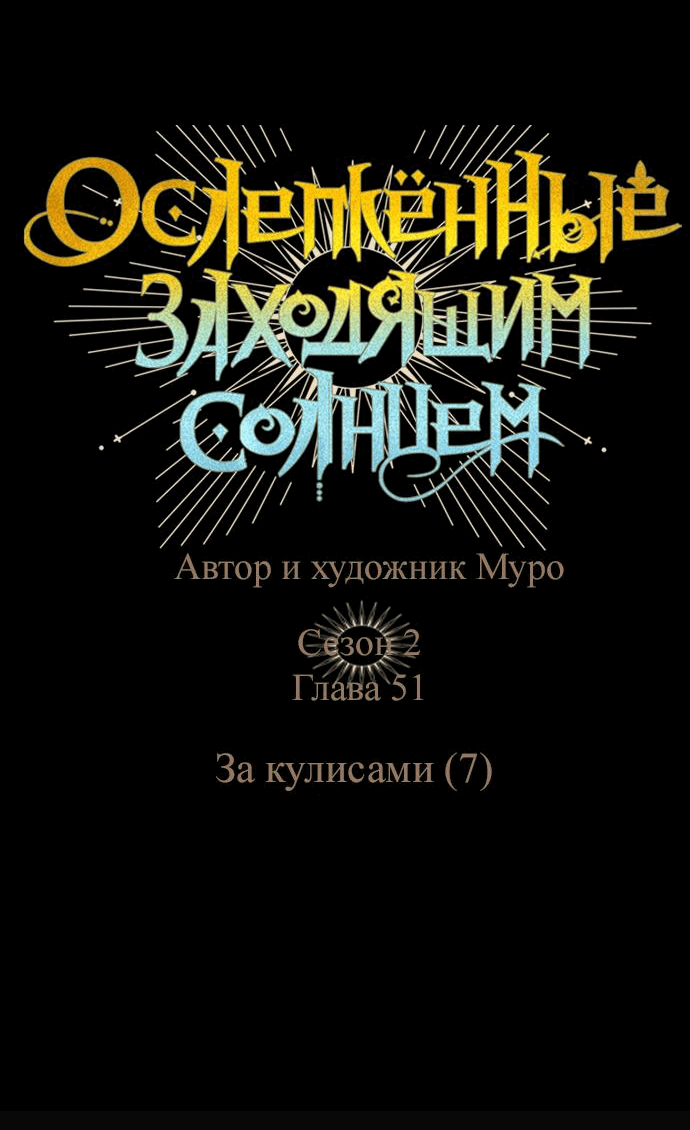 Манга Закат, отражённый в её ледяном взгляде - Глава 51 Страница 11