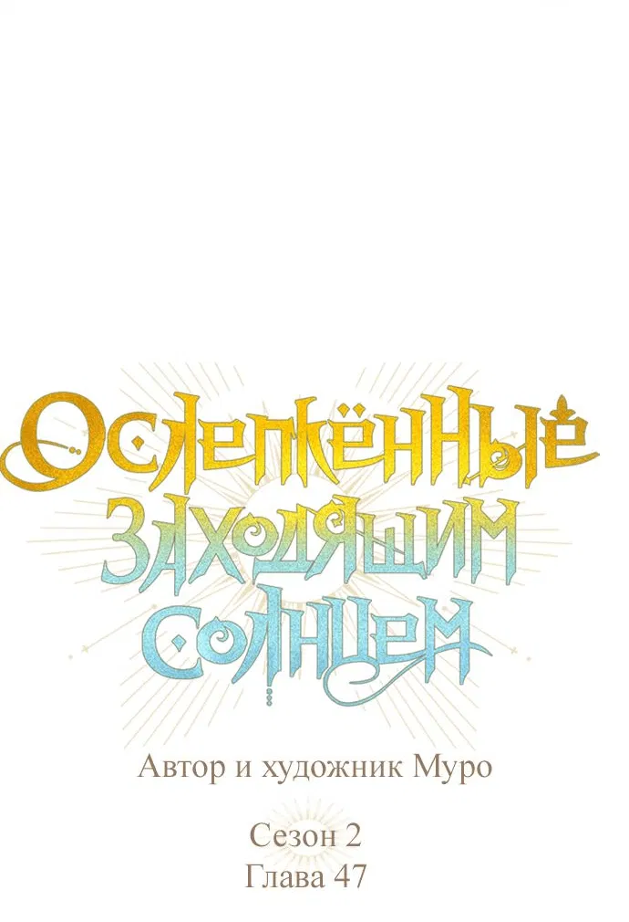 Манга Закат, отражённый в её ледяном взгляде - Глава 47 Страница 3