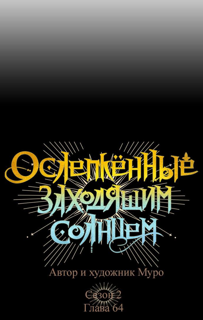 Манга Закат, отражённый в её ледяном взгляде - Глава 64 Страница 3