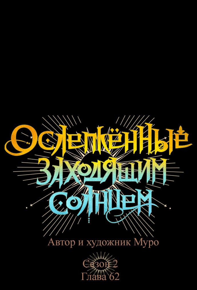 Манга Закат, отражённый в её ледяном взгляде - Глава 62 Страница 1