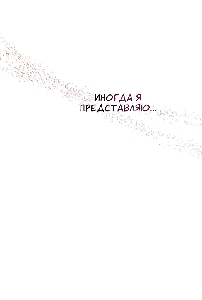 Манга Закат, отражённый в её ледяном взгляде - Глава 69 Страница 48