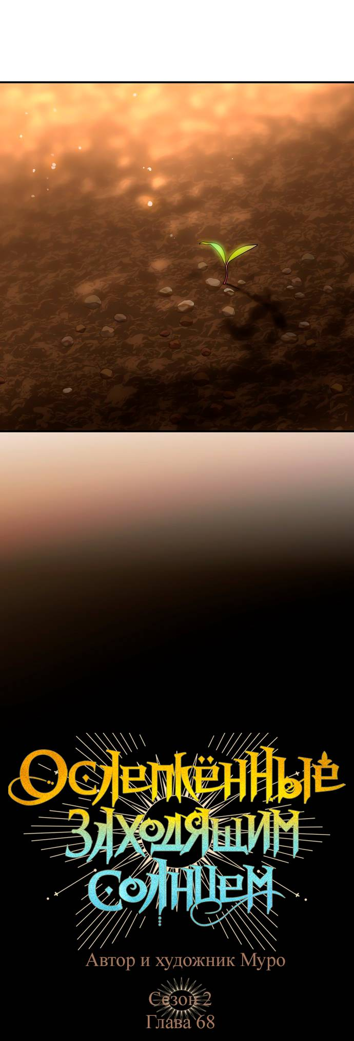 Манга Закат, отражённый в её ледяном взгляде - Глава 68 Страница 25