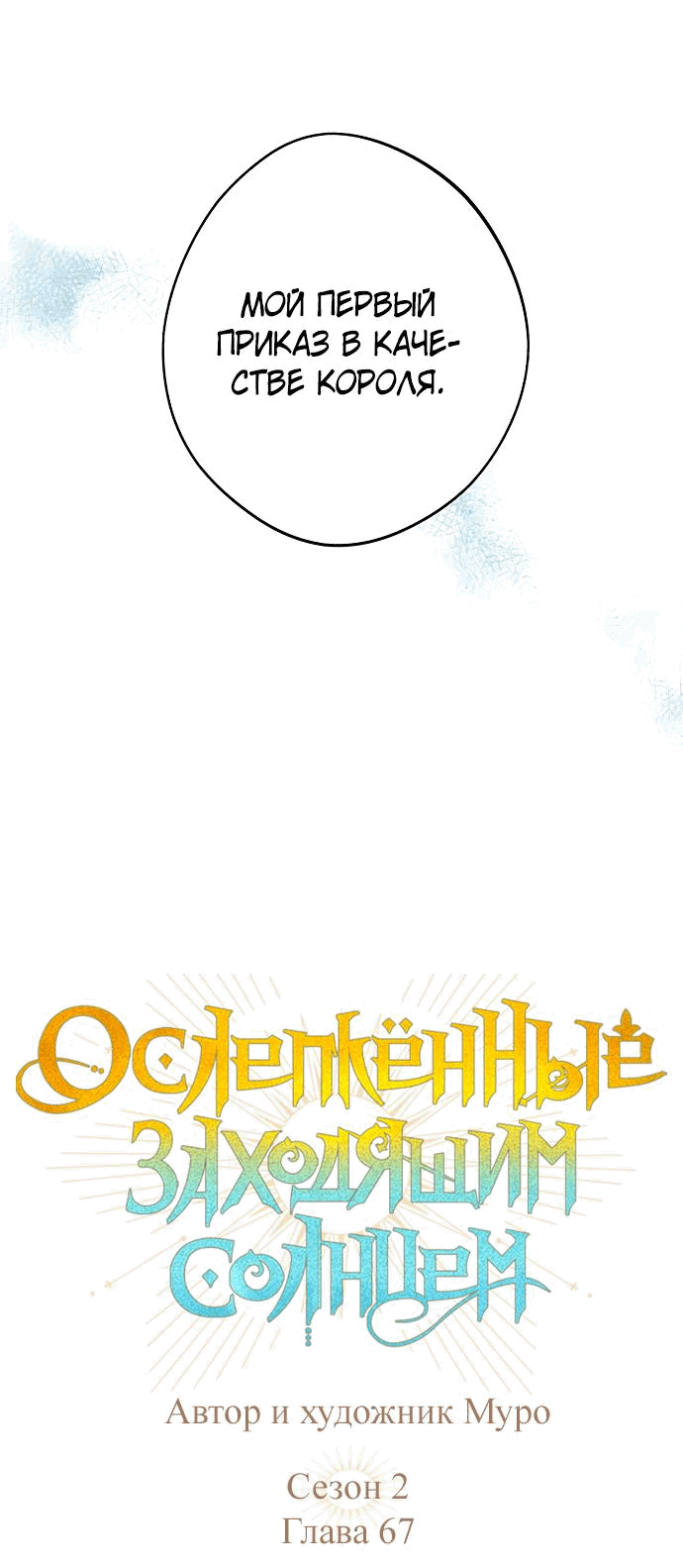 Манга Закат, отражённый в её ледяном взгляде - Глава 67 Страница 7