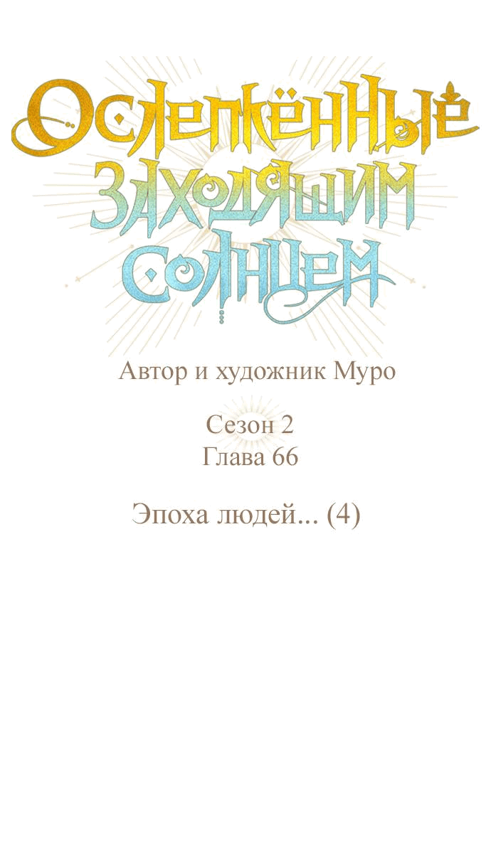 Манга Закат, отражённый в её ледяном взгляде - Глава 66 Страница 3