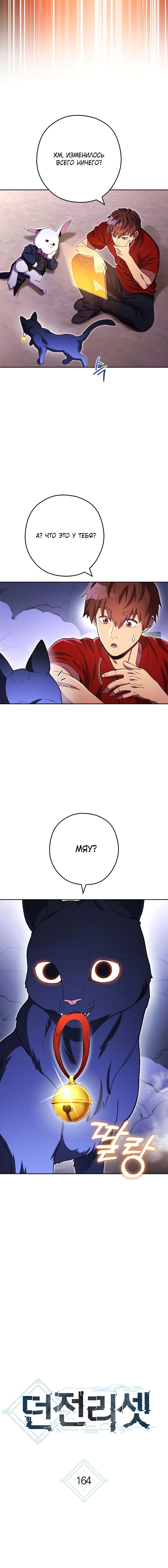 Манга Перезапуск подземелья - Глава 164 Страница 3