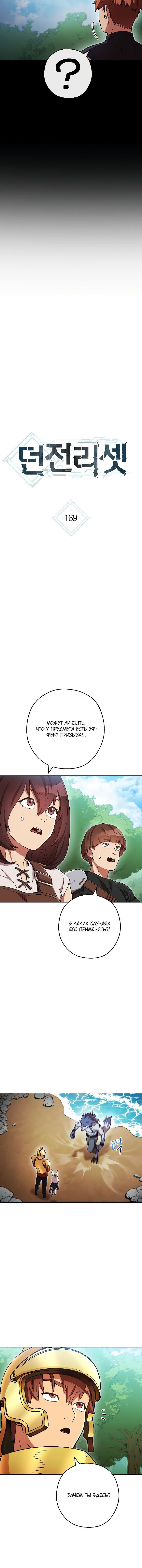 Манга Перезапуск подземелья - Глава 169 Страница 3