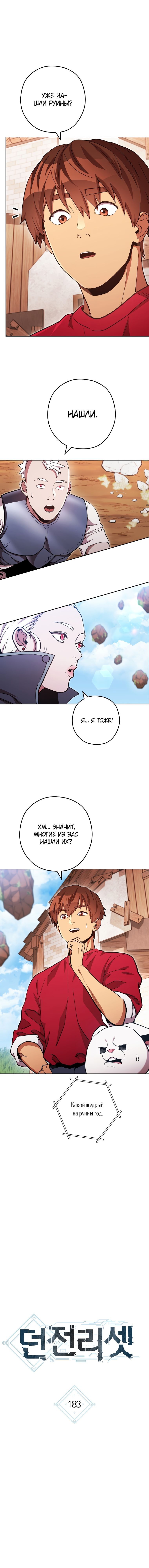 Манга Перезапуск подземелья - Глава 183 Страница 1