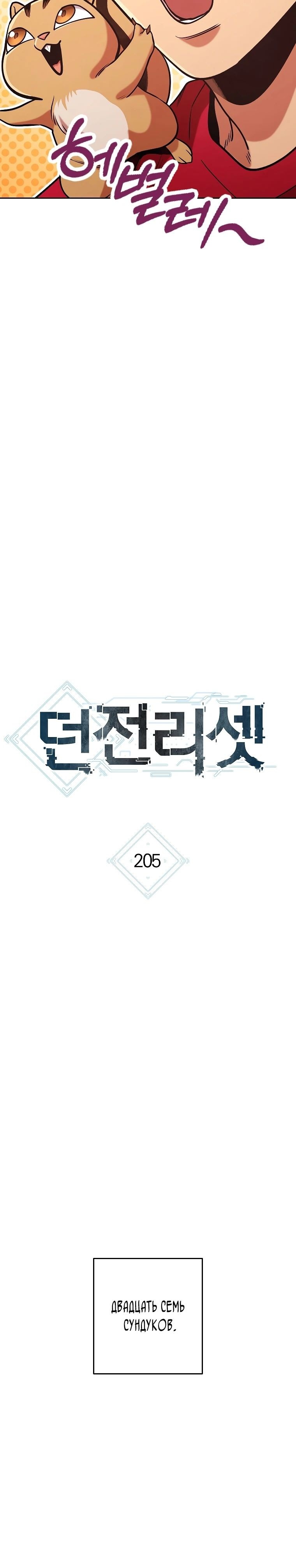 Манга Перезапуск подземелья - Глава 205 Страница 6