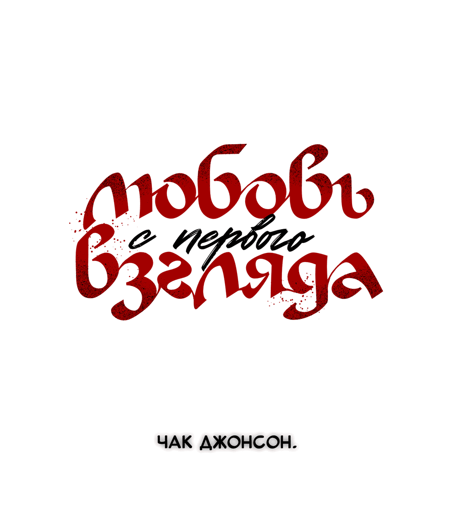 Манга Любовь с первого взгляда - Глава 115 Страница 19