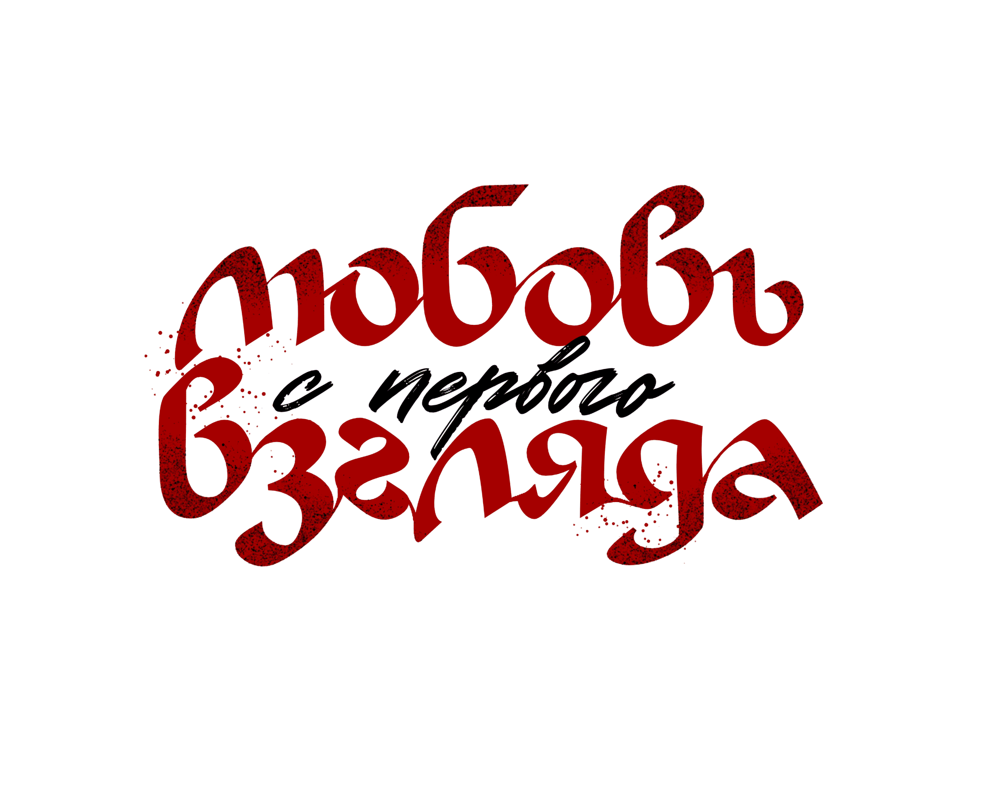 Манга Любовь с первого взгляда - Глава 117 Страница 25