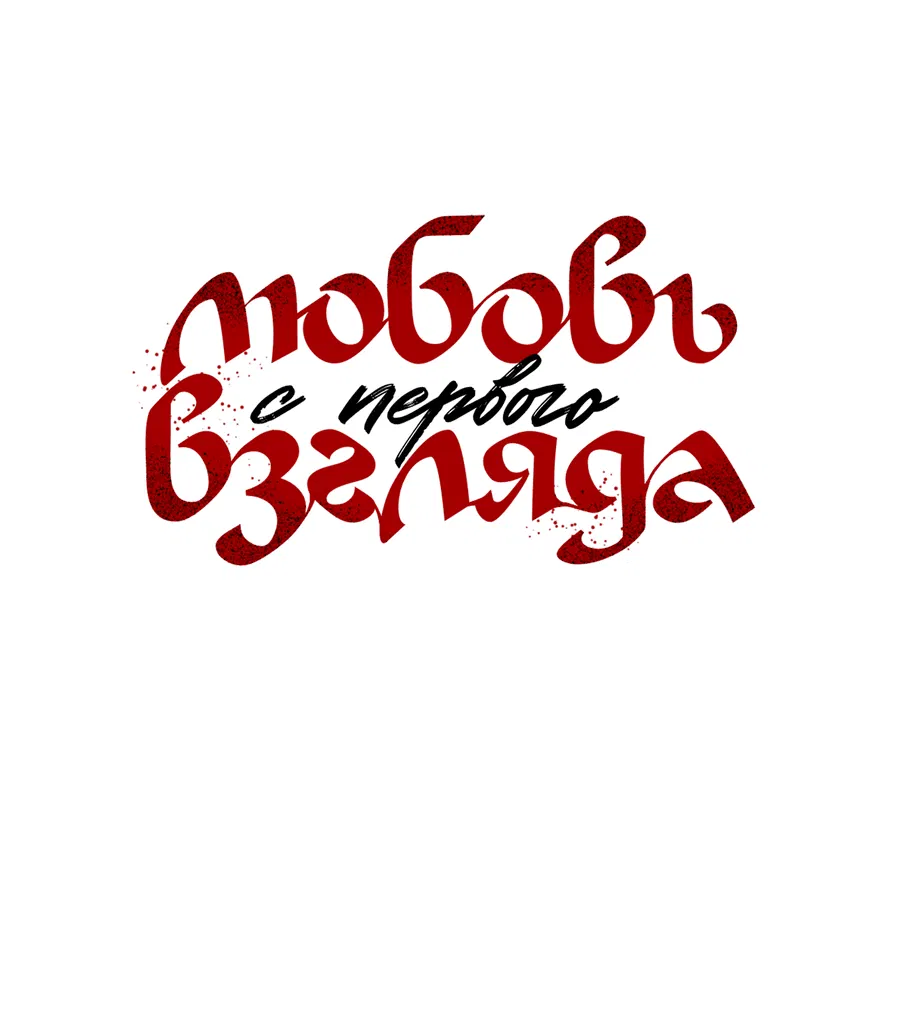 Манга Любовь с первого взгляда - Глава 110 Страница 18