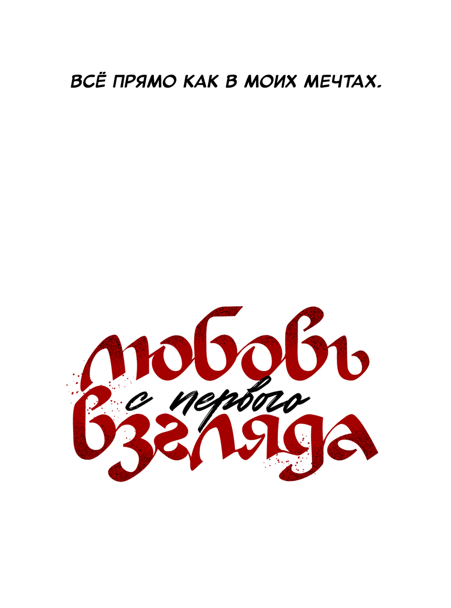 Манга Любовь с первого взгляда - Глава 113 Страница 18