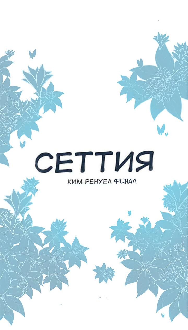 Манга Сеттия - Глава 25 Страница 4