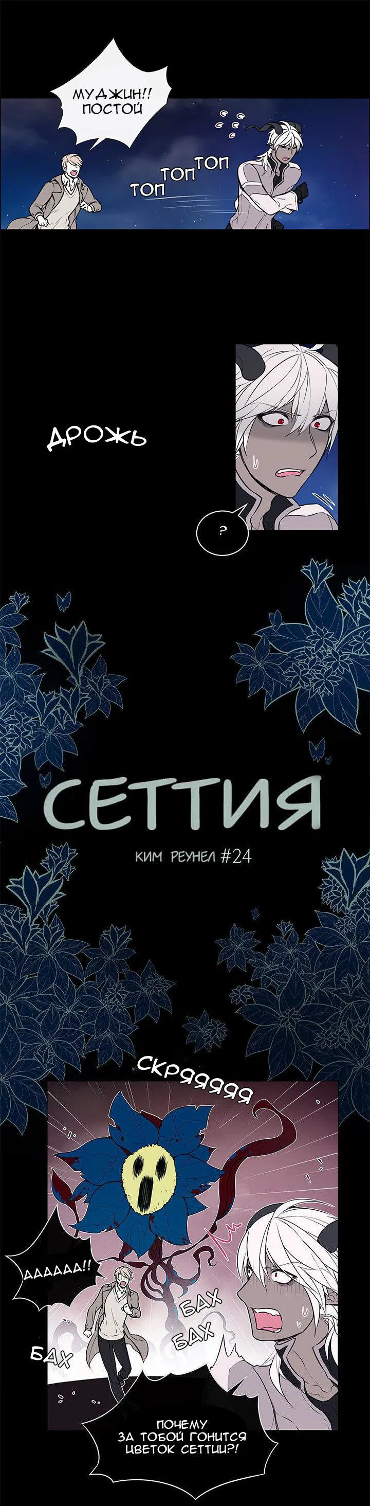 Манга Сеттия - Глава 24 Страница 2