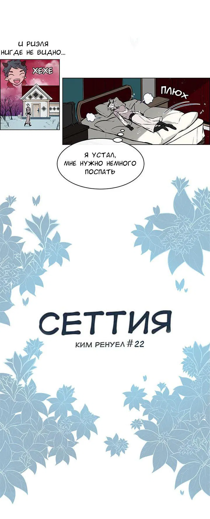 Манга Сеттия - Глава 22 Страница 4