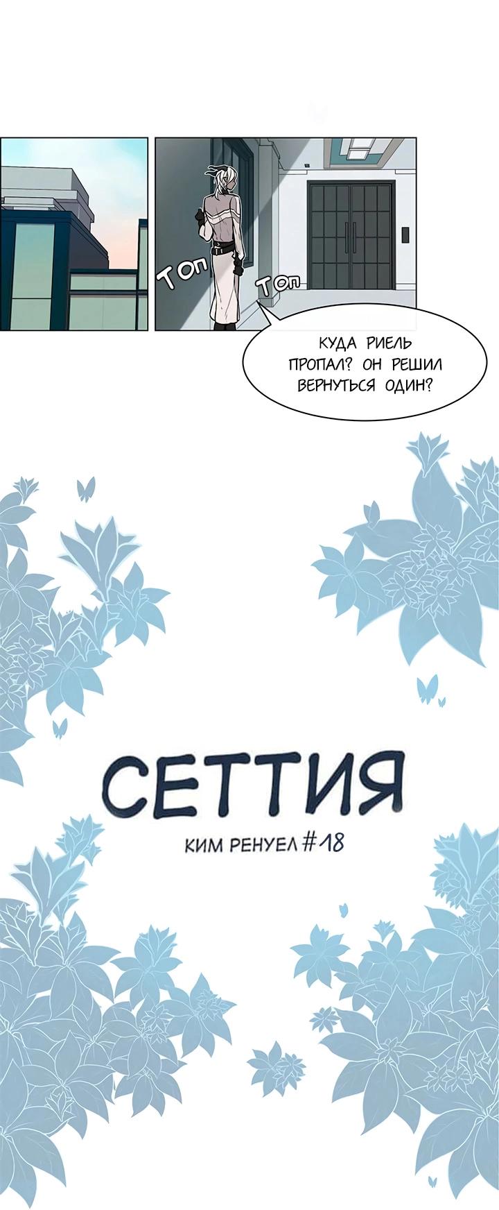 Манга Сеттия - Глава 18 Страница 2