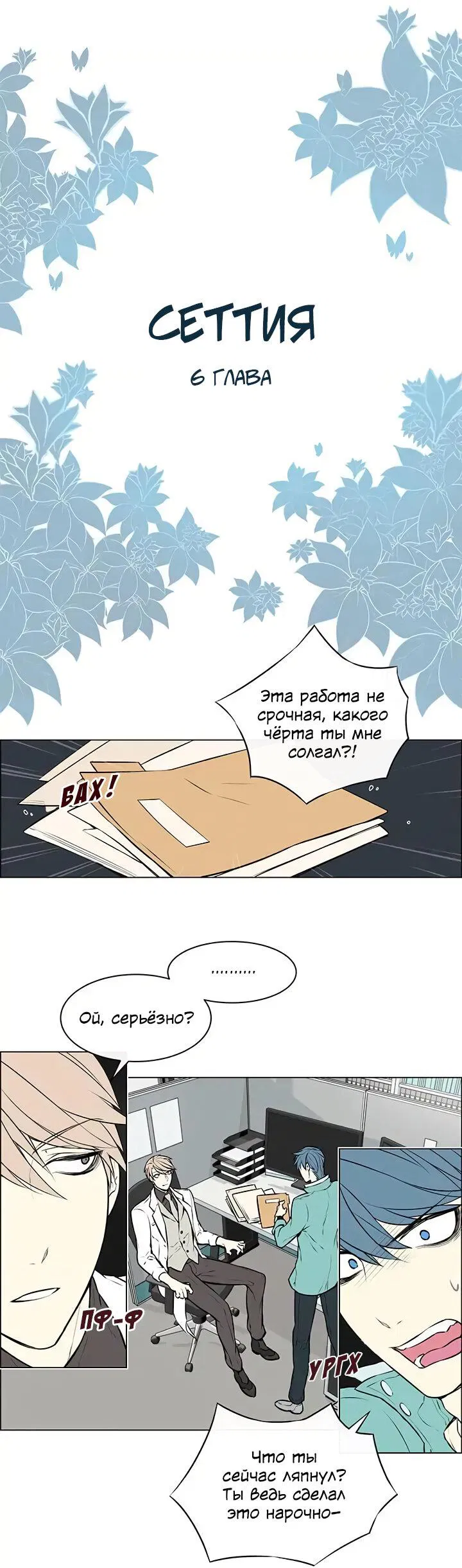 Манга Сеттия - Глава 6 Страница 2