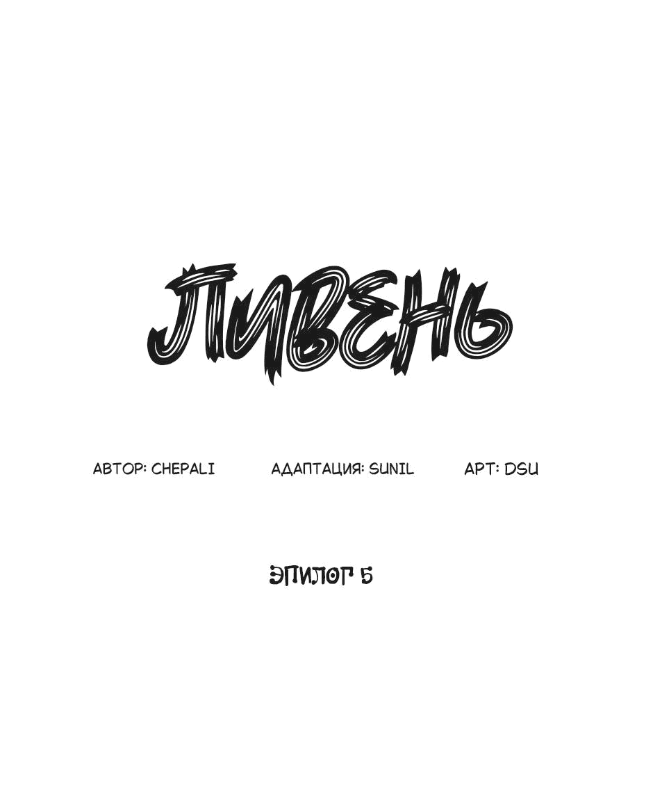 Манга Ливень - Глава 5 Страница 11