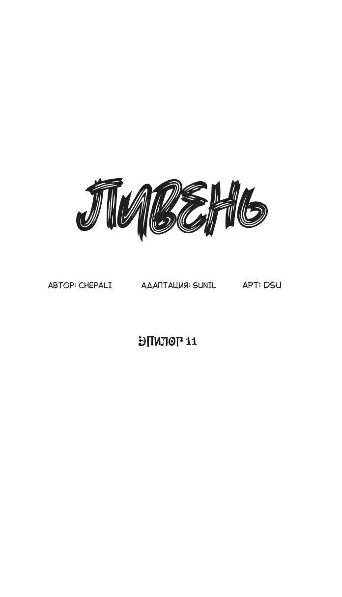 Манга Ливень - Глава 11 Страница 37