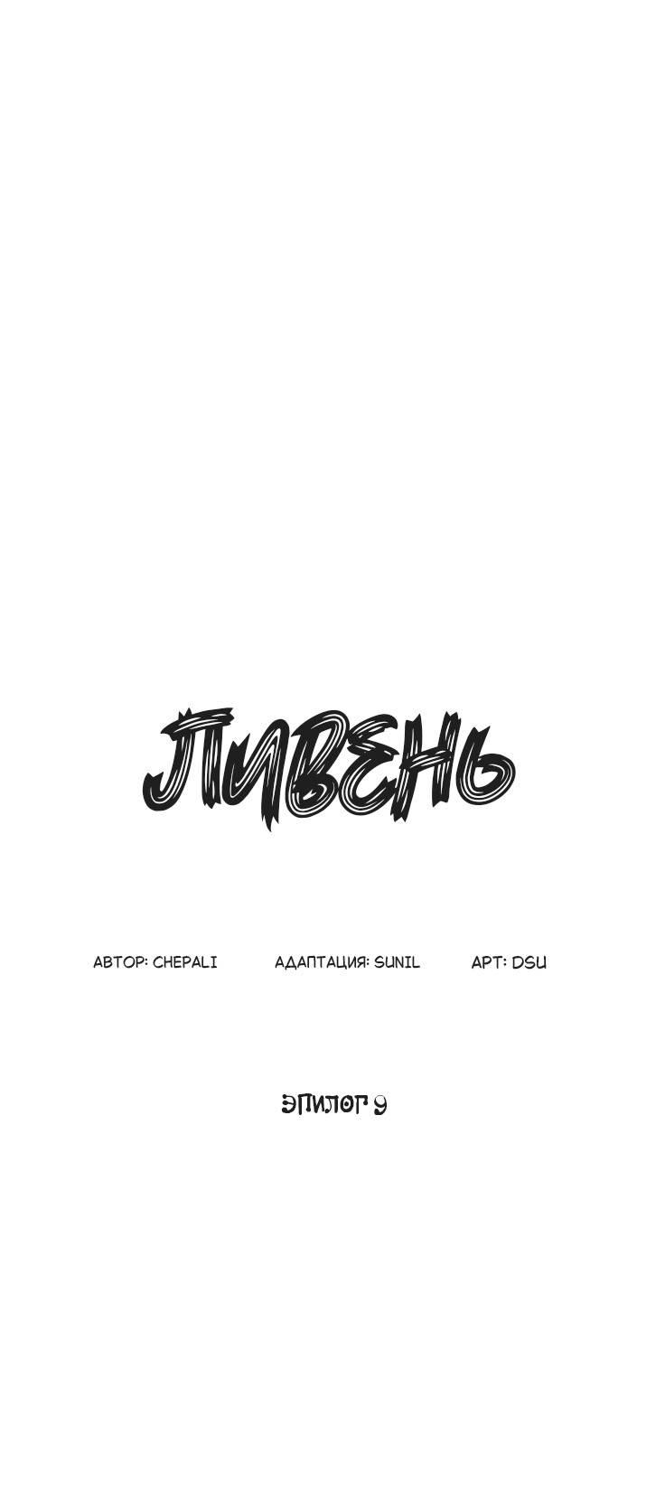 Манга Ливень - Глава 9 Страница 18