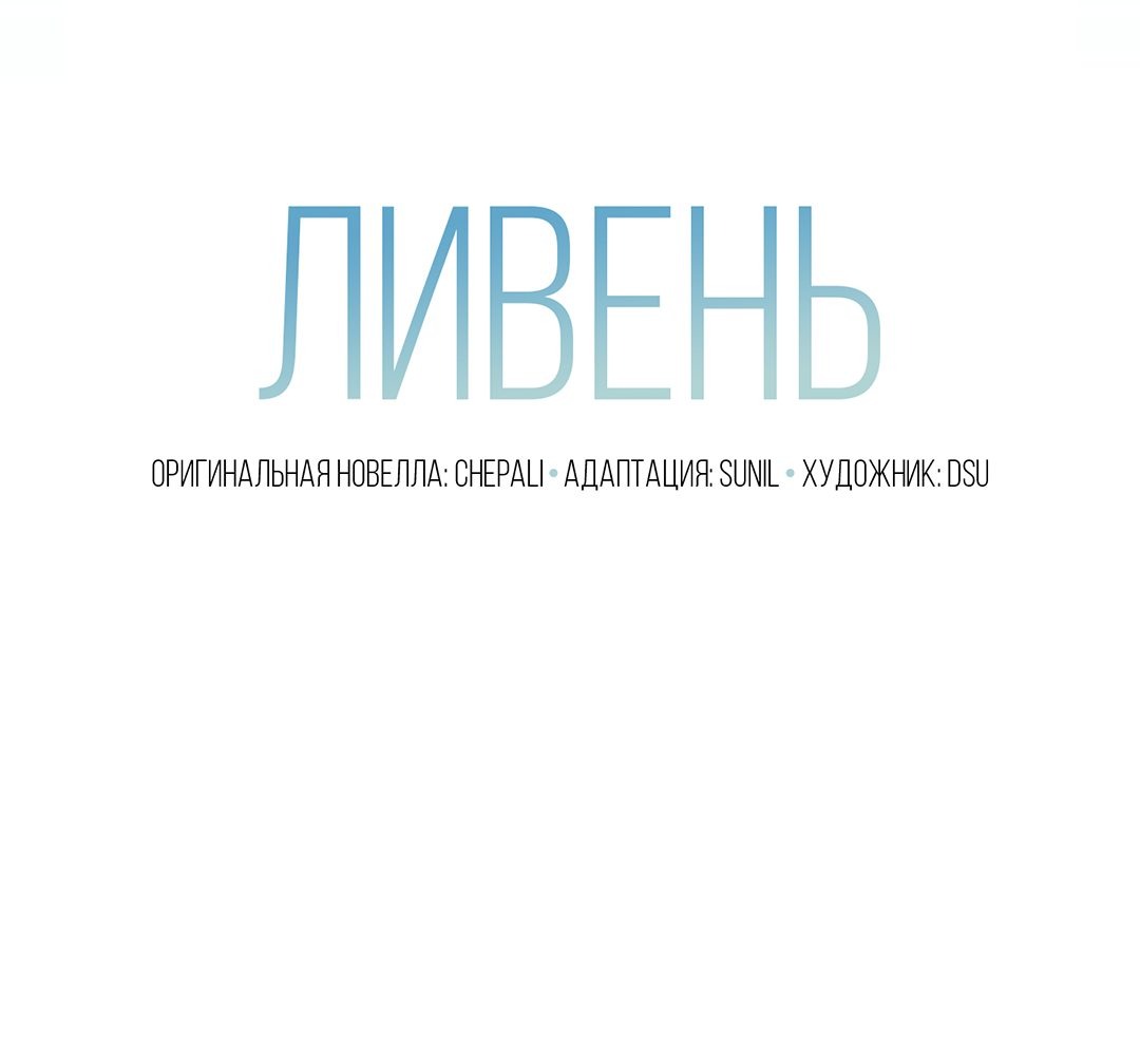 Манга Ливень - Глава 46 Страница 15
