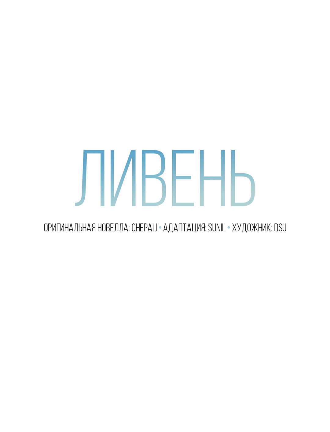 Манга Ливень - Глава 50 Страница 11