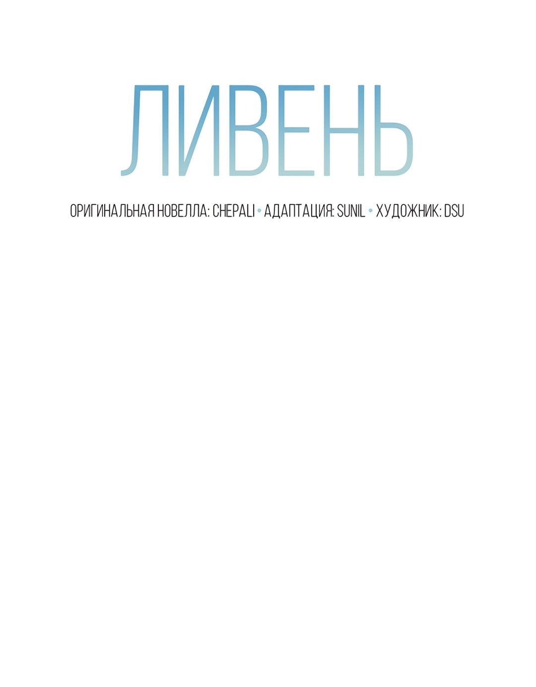 Манга Ливень - Глава 53 Страница 47